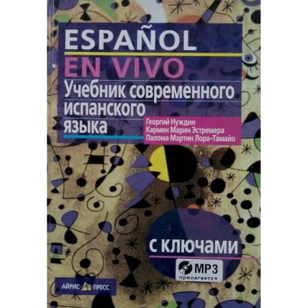 Изучение языков, книга Учебник современного испанского языка / с ключами и аудиоприложением (комплект с MP3-диском)