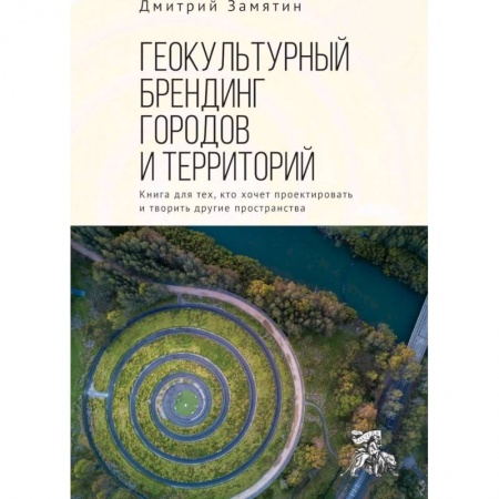 Культура, искусство, книга Геокультурный брендинг городов
