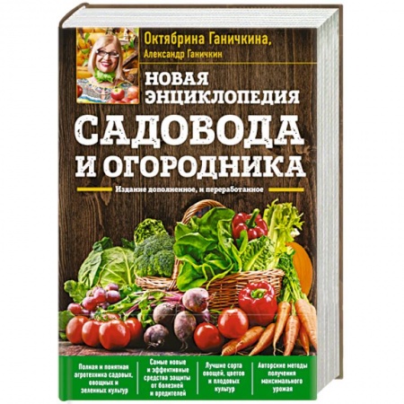 Сад, огород, цветы, дизайн участка, книга Новая энциклопедия садовода и огородника. Издание дополненное и переработанное