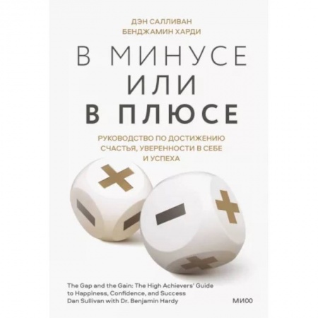 Общественные и гуманитарные науки, книга В минусе или в плюсе. Руководство по достижению счастья, уверенности в себе и успеха