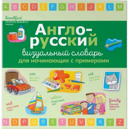 Дошкольникам, книга Англо-русский визуальный словарь для начинающих с примерами