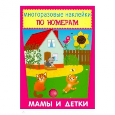 книга Многоразовые наклейки. Мамы и детки с доставкой по Франции Досуг, творчество и кулинария, книга Многоразовые наклейки. Мамы и детки