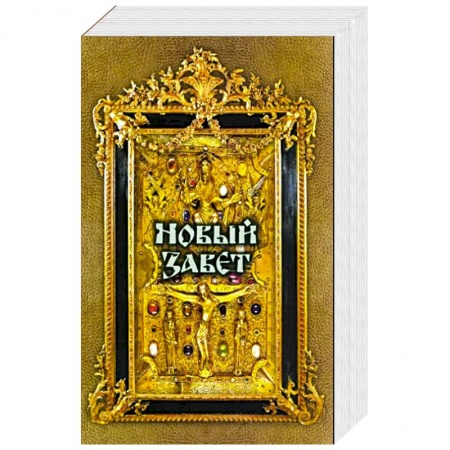 Православие, книга Новый Завет