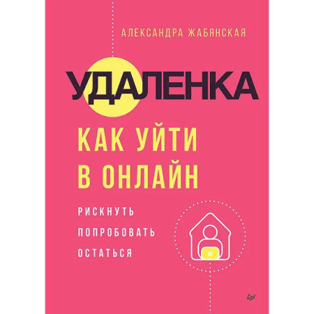 Общественные и гуманитарные науки, книга Удаленка. Как уйти в онлайн