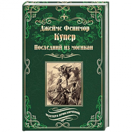 Приключения, книга Последний из могикан, или Повесть о 1757 годе