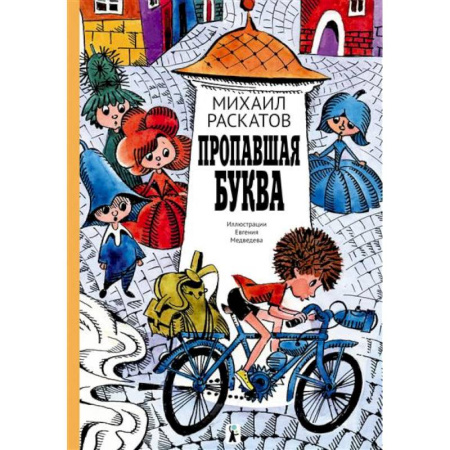 Сказки, книга Пропавшая буква