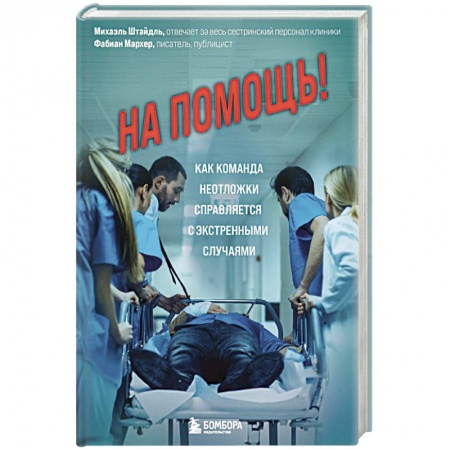 Популярная и нетрадиционная медицина, книга На помощь! Как команда неотложки справляется с экстренными случаями