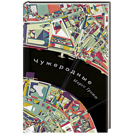 Классика, современная литература, книга Чужеродные