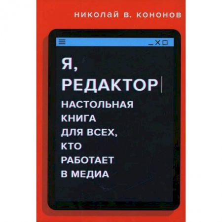 Общественные и гуманитарные науки, книга Я, редактор. Настольная книга для всех, кто работает в медиа