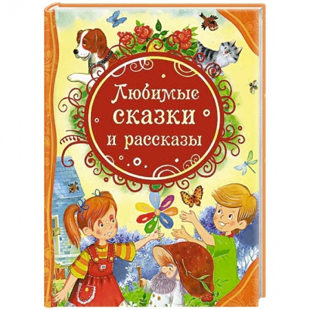 Книги, книга Любимые сказки и рассказы