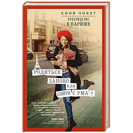 Классика, современная литература, книга Пробуждение в Париже. Родиться заново или сойти с ума?