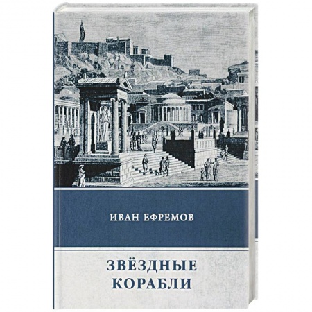 Фантастика, фэнтези, книга Звёздные корабли. Сборник рассказов