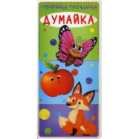 Книги для самых маленьких (0-3 года), книга Собирайка-отгадайка. Думайка
