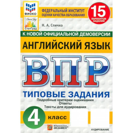 Изучение языков, книга ВПР. Английский язык. 4 класс. 15 вариантов. Типовые задания. ФГОС