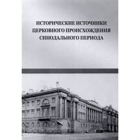 История, биография, мемуары, книга Исторические источники церковного происхождения