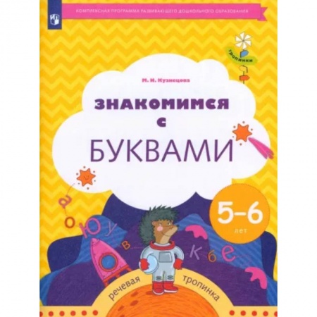 Дошкольникам, книга Знакомимся с буквами. Рабочая тетрадь для детей 5-6 лет. ФГОС ДО