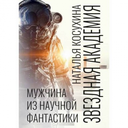 Фантастика, фэнтези, книга Звездная академия. Мужчина из научной фантастики