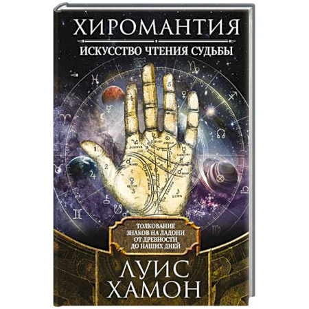 Гадания, толкования снов, книга Хиромантия - искусство чтения судьбы. Толкование знаков на ладони от древности до наших дней
