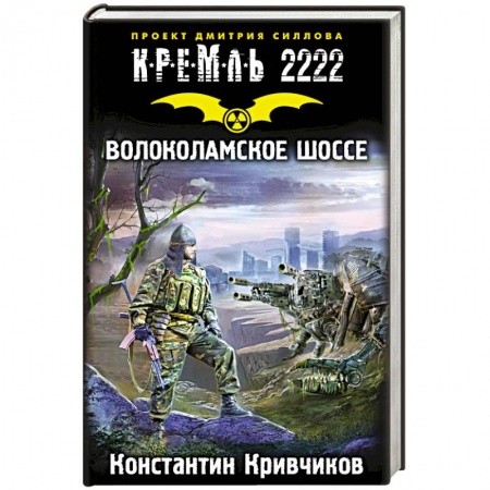 Книги, книга Кремль 2222. Волоколамское шоссе