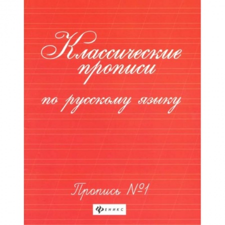Дошкольникам, книга Классические прописи по русскому языку: пропись № 1. 8-е изд