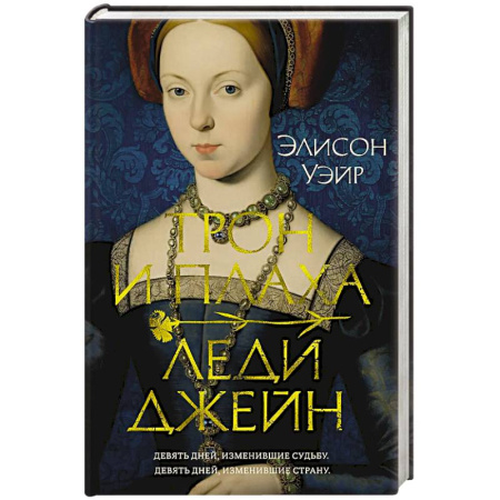 Историческая художественная проза, книга Трон и плаха леди Джейн