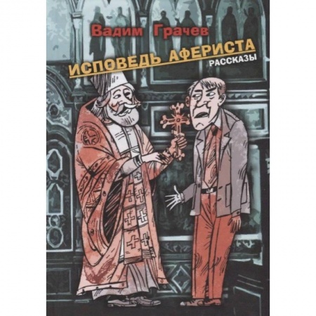Классика, современная литература, книга Исповедь афериста