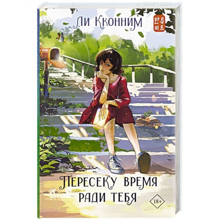 Фантастика, фэнтези, книга Пересеку время ради тебя