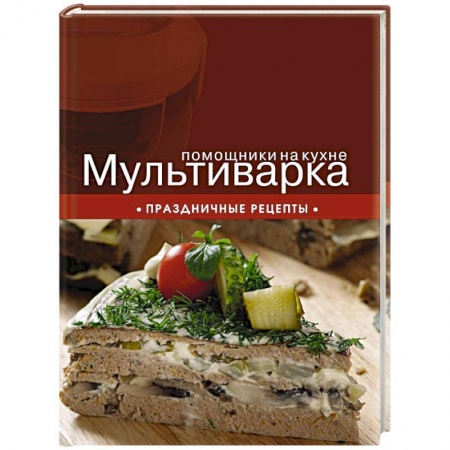 Книги, книга Мультиварка. Праздничные рецепты