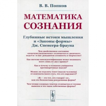 Общественные и гуманитарные науки, книга Математика сознания: Глубинные истоки мышления и <Законы формы>