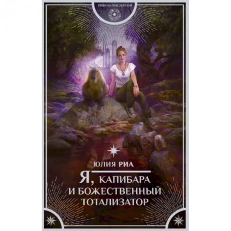 Фантастика, фэнтези, книга Я, капибара и божественный тотализатор.