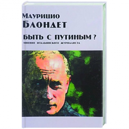 Публицистика, книга Быть с Путиным? Мнение итальянского журналиста
