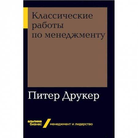 Менеджмент, книга Классические работы по менеджменту