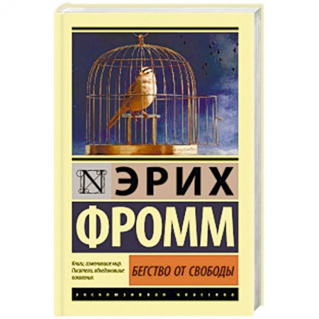 Общественные и гуманитарные науки, книга Бегство от свободы