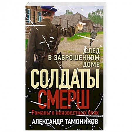 Детективы, триллеры, книга След в заброшенном доме