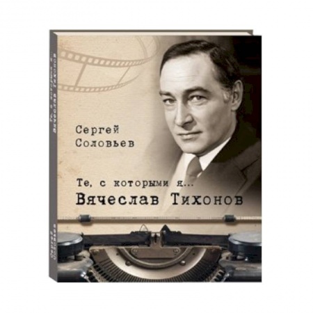 Книги, книга Те, с которыми я… Вячеслав Тихонов