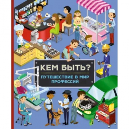 книга Кем быть? Путешествие в мир профессий с доставкой по Франции Познавательная литература, книга Кем быть? Путешествие в мир профессий