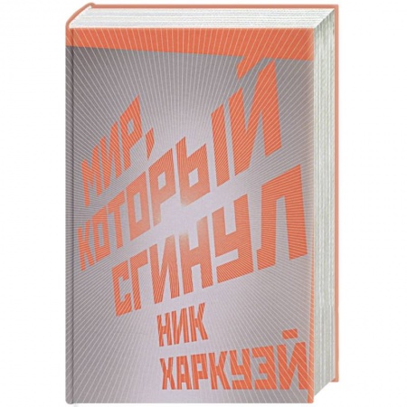 Классика, современная литература, книга Мир, который сгинул
