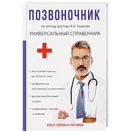 Популярная и нетрадиционная медицина, книга Позвоночник. По методу доктора А.Н. Ушакова