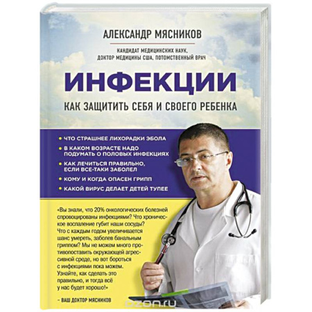 Книги, книга Инфекции. Как защитить себя и своего ребенка