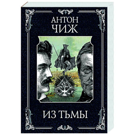 Детективы, триллеры, книга Из тьмы (Родин Ванзаров #11)