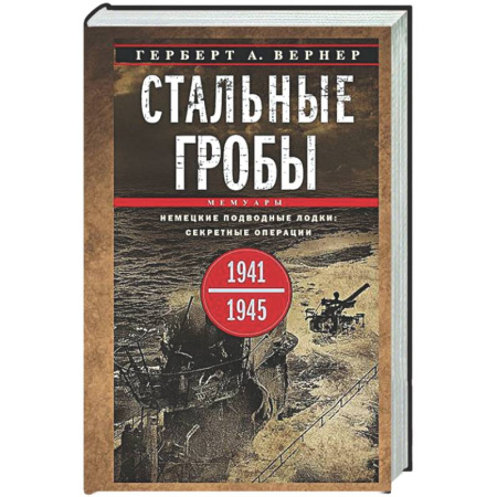История войн, книга Стальные гробы. Немецкие подводные лодки: секретные операции 1941—1945 гг.