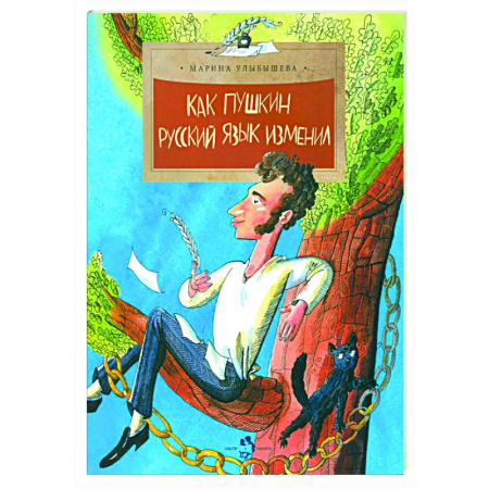 Познавательная литература, книга Как Пушкин русский язык изменил