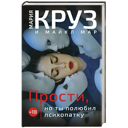 Фантастика, фэнтези, книга Прости, но ты полюбил психопатку