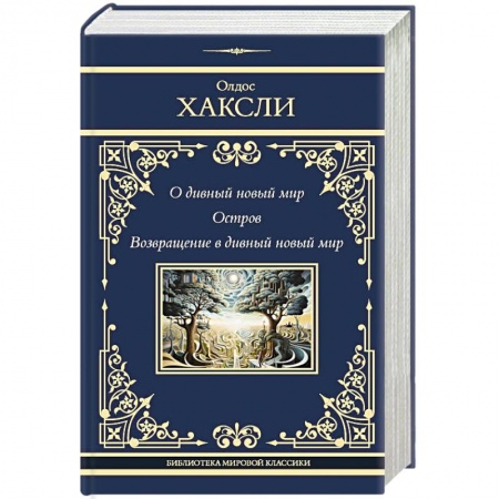 Классика, современная литература, книга О дивный новый мир. Остров. Возвращение в дивный новый мир