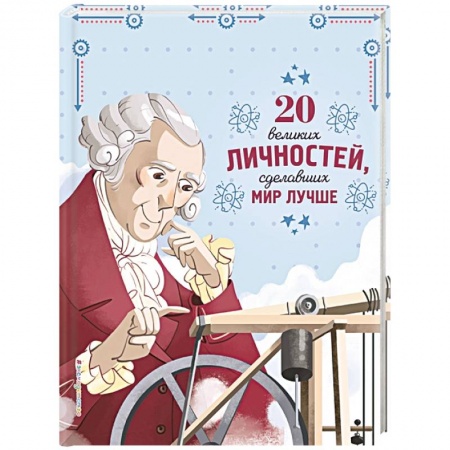 Мемуары, биографии, книга 20 великих личностей, сделавших мир лучше