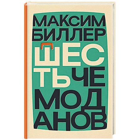 Классика, современная литература, книга Шесть чемоданов