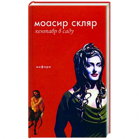 Классика, современная литература, книга Кентавр в саду