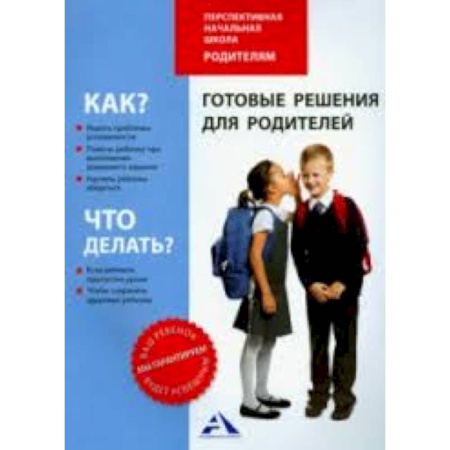 Книги, книга Готовые решения для родителей. Методическое пособие