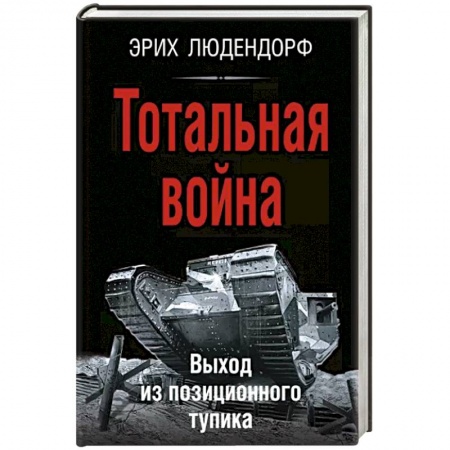 Мемуары, биографии, книга Тотальная война. Выход из позиционного тупика
