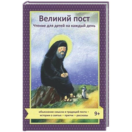 Познавательная литература, книга Великий пост. Чтение для детей на каждый день